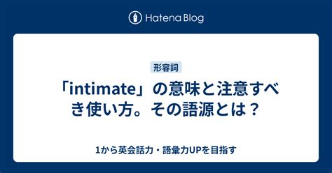 intimateの意味と使い方 